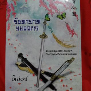 รัชทายาทจอมมาร (มือ1ในซีล) ปก290