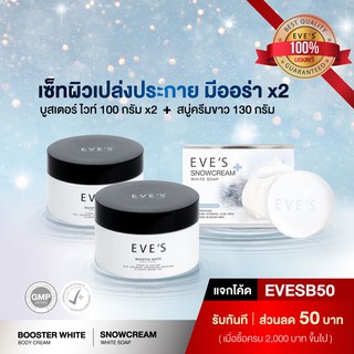 เซ็ทผิวเปล่งประกาย มีออร่า 50 เท่า EVES Booster X2 + EVES Snowcream White Soap ครีมทาท้องลาย ก้นลาย ขาหนีบดำ รักแร้ดำ