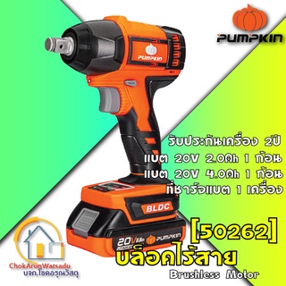 Pumpkin บล็อคไร้สาย 1/2" ไร้แปรงถ่าน แบต 20V2Ah 1 ก้อน 20V4Ah 1 ก้อน (50262) แบตใช้กับ Makita ได้ บล็อก บล็อกกระแทก