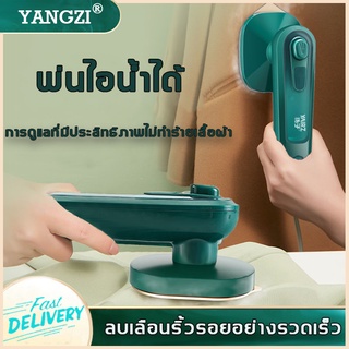 🔥SALE🔥Yangzi เตารีดไอน้ำพกพา ป้องกันการไหม้แบบแห้ง รีดเร็ว รีดเรียบใช้ง่าย เปียกและแห้ง เตารีดพกพา เตารีดพกพาไอน้ำ เตารีด