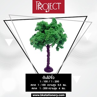 โมเดล ยี่ห้อ Project ต้นไม้จิ๋ว 1 : 100  1 ชุด