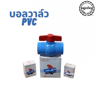 บอลวาล์วพีวีซี PVC ไทเฟิง คุณภาพดี ใช้สำหรับปิดน้ำ