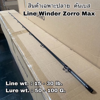 ปลายคันเบ็ดตกปลา เบท Line Winder Zorro Max