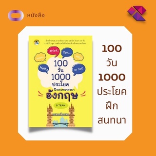 หนังสือ 100 วัน 1000 ประโยค ฝึกสนทนาภาษาอังกฤษ I ภาษาอังกฤษ เรียนภาษาอังกฤษ คำศัพท์ภาษาอังกฤษ