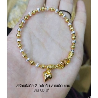 สร้อยข้อมือ 2 กษัตริย์ (ใส่อาบน้ำ ได้) หนัก1สลึง เม็ดจิ๋ว2มิล ลายเม็ดมะยม 18 cm