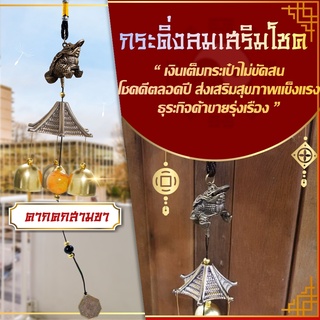 โมบายกระดิ่งลม Wind chimes รุ่นกบคาบเงิน 🎐💰️  ดักทางเงินทอง เรียกทรัพย์ปรับราศี  เสริมฮวงจุ้ย เสริมดวงชะตา 💵💰️