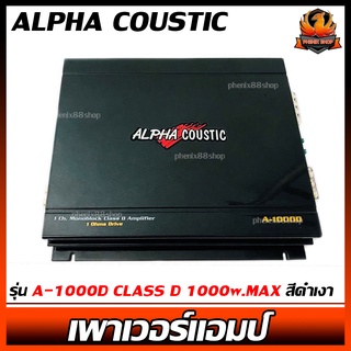 เพาเวอร์แอมป์ติดรถยนต์แรงๆดีๆ ALPHA COUSTIC รุ่น A-1000D CLASS D 1000w.MAX สีดำเงา PIANO BLACK