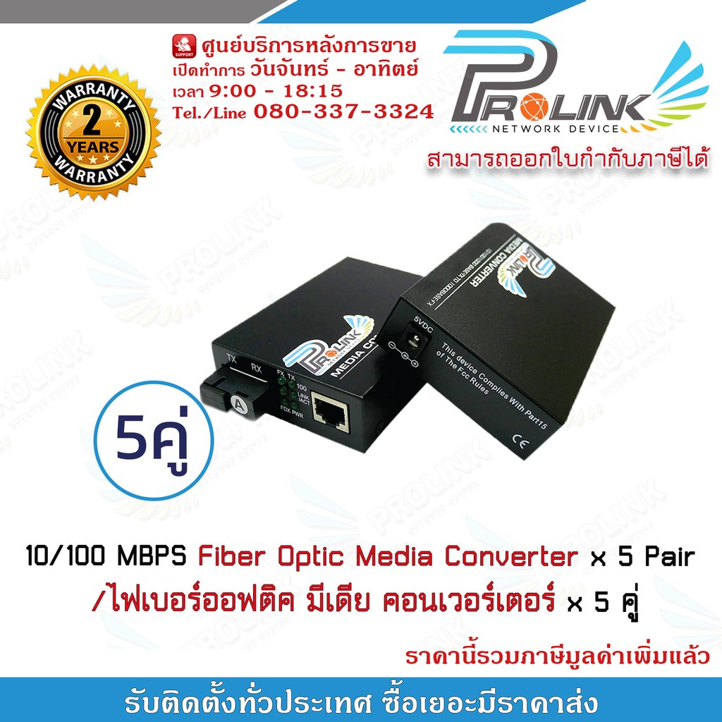 Prolink 10/100 MBPS Fiber Optic Media Converter x 5 Pair / ไฟเบอร์ออฟติค มีเดีย คอนเวอร์เตอร์ x 5 คู่