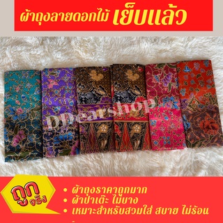 พร้อมส่ง !! ผ้าถุงคุณภาพดี ผ้าถุงลายดอกสีหวาน ผ้าบาติก ผ้าถุงปาเต๊ะ  กว้าง 2 เมตร เย็บเรียบร้อย 🔊 มีเก็บเงินปลาย