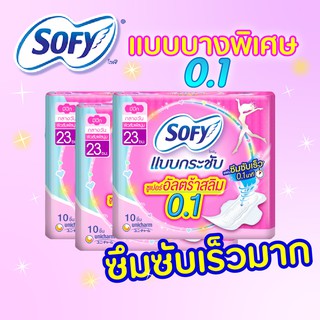 🌸Sofy โซฟี แบบกระชับ ซูเปอร์ อัลตร้า สลิม0.1 กลางวัน มีปีก 23 ซม. 10 ชิ้น✨💥