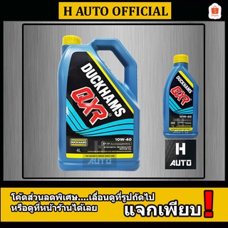 🔥 น้ำมันเครื่องยนต์เบนซิน กึ่งสังเคราะห์ Duckhams(ดั๊กแฮมส์) QXR (Semi-Synthetic) SAE 10W-40 ขนาด 4+1 ลิตร