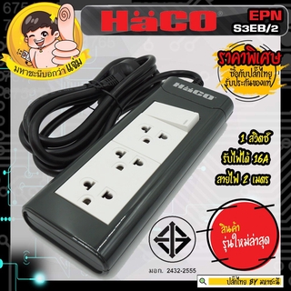 ปลั๊กพ่วง HACO EPNS3EB/2 ปลั๊กพ่วง มอก. 2432-2555 1 สวิตช์ 3 ช่อง 2 เมตร