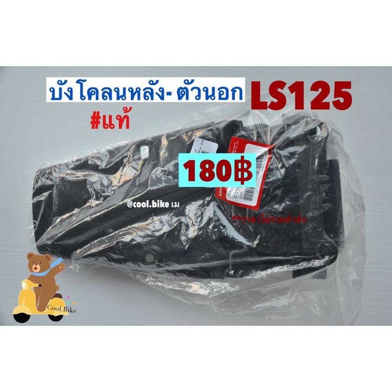 บังโคลนหลัง ตัวนอก แอลเอส LS125 แท้ 80101-KGC-900