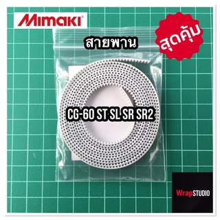 สายพานสำหรับหัวตัด มิมากิ Mimaki หน้ากว้าง 60 ของแท้