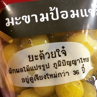 มะขามป้อม แช่อิ่ม อร่อย ของฝากเชียงใหม่