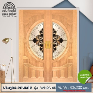 WOOD OUTLET  (คลังวัสดุไม้) ประตูไม้สยาแดง รุ่น VANDA-05 ขนาด 80x200 cm ราคาต่อ1บาน ประตูบ้าน ประตูคู่หน้าบ้าน door wood