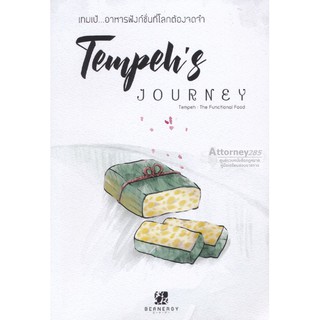 (3)หนังสือ Tempehs Journey เทมเป้...อาหารฟังก์ชั่นที่โลกต้องจดจำ