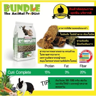 CUNI ADULT COMPLETE 1.75 Kg. อาหารกระต่าย อาหารเม็ดสำหรับกระต่ายโต อายุ6เดือนขึ้นไป สูตรแครอท หญ้ายัคคาและหญ้าทิโมธี