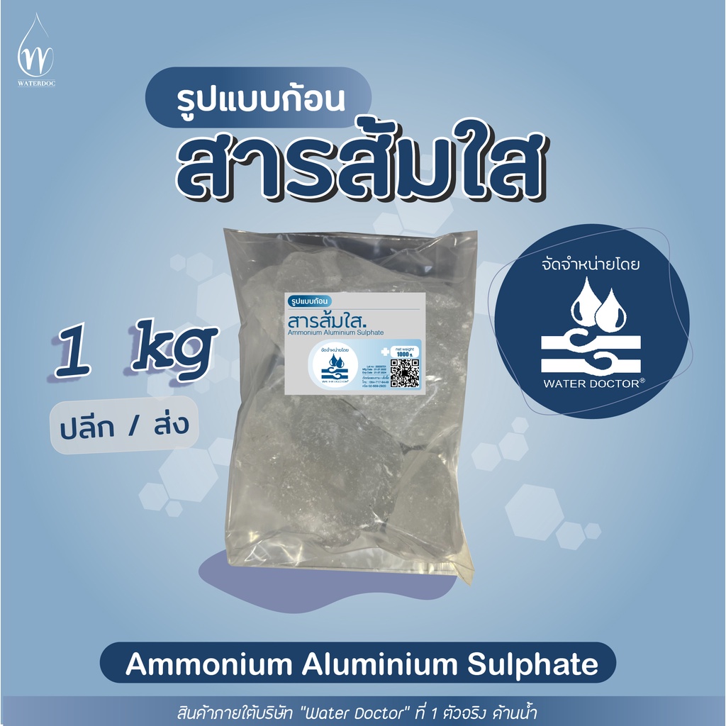 ซื้อ 🔥พร้อมส่ง/ถูกสุด🔥 สารส้ม ใสก้อน สารส้มใสก้อน มาตรฐาน มอก. / Ammonium Alum (Ammonium aluminium sulfate) (ปริมาณ 1kg)