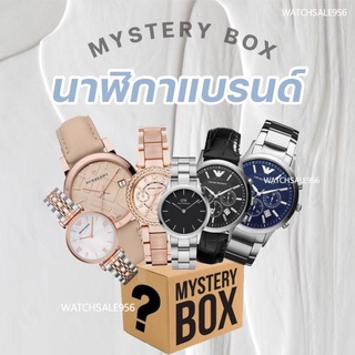 📦 กล่องสุ่ม : นาฬิกา (สุ่มทุกแบรนด์ในร้าน)😎🥰