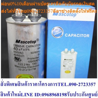 แคปรัน 40 ไมโครฟารัด คาปาซิเตอร์ capacitor แพ็ค 5 ชิ้น (MASC-RCAP370-440V-40)