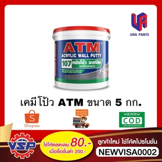 ATM เคมีโป้ว อะครีลิคโป้วผนัง หมันโป้ว ATM Wall Putty No. 107 ขนาด 5 กก.