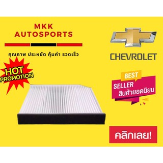 กรองแอร์กรองฝุ่นและกรองอากาศภายในรถยนต์ Chevolet Optra03-10#92231069(ST17327) ขนาด 23X25X19.7