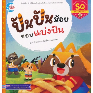 Bundanjai (หนังสือเด็ก) ปันปันน้อย ชอบแบ่งปัน