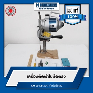 เครื่องตัดผ้าใบมีดตรง KM รุ่น KS-AUV สำหรับตัดบาง (Made in Japan)