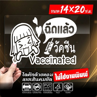 สติ๊กเกอร์ฉันฉีดวัคซีนแล้ว วัคซีนโควิด19 VACCINATED รุ่น KV-4589 งานไดคัท ไม่ใช่งานพิมพ์ ทนทาน ขนาด 14x20ซ.ม.