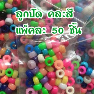 ลูกปัดคละสี เเพ็คละ 50 ชิ้น