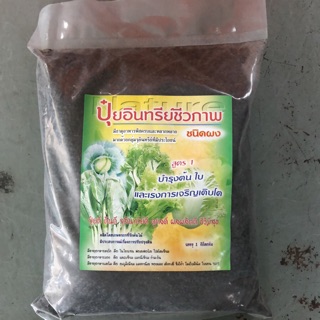 ปุ๋ยอินทรีย์ชีวภาพ ชนิดผง สูตร 1 ขนาด 1 กิโลกรัม