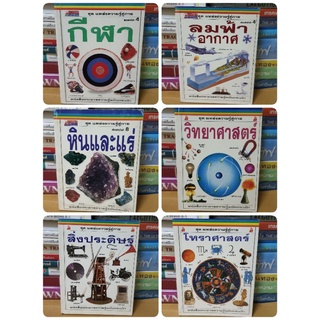 # หนังสือมือสอง#หนังสือชุดแหล่งความรู้คู่กายหนังสือประมวลความรู้ฉบับกระเป๋า