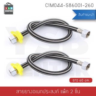 สายยาง ยาว60cm. อเนกประสงค์ อุปกรณ์ ต่อก๊อกน้ำ ซิงค์ล้างจาน รุ่น C1M044-S86001-260