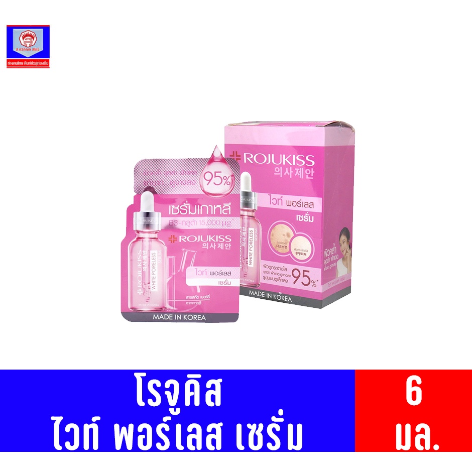 โรจูคิส ไวท์ พอร์เลส เซรั่ม 6มล.
