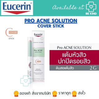 Eucerin Pro Acne Solution Correct &amp; Cover Stick 2G (ยูเซอริน ดินสอแต้มสิว ปกปิดรอยสิว บำรุงผิวหน้า)