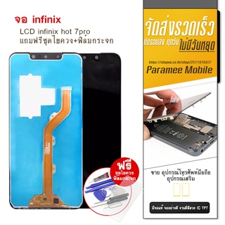 จอ infinix hot 7pro LCD infinix hot 7pro หน้าจอ แถมฟรีชุดไขควง+ฟิล์มกระจก infinix Hot7pro