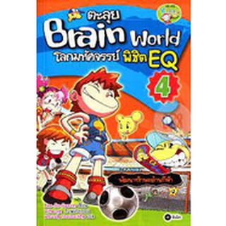 ตะลุย Brain World โลกมหัศจรรย์ พิชิต EQ เล่ม 4 (ฉบับการ์ตูน) จำหน่ายโดย  ผู้ช่วยศาสตราจารย์ สุชาติ สุภาพ