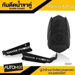 กันดีดน้ำตรงรุ่น YAMAHA AEROX (ขาคู่)  กันโคลน อุปกรณ์ แต่งรถ มอเตอร์ไซค์ จักรยานยนต์ บังโคลน ป้องกัน น้ำกระเด็น S0031