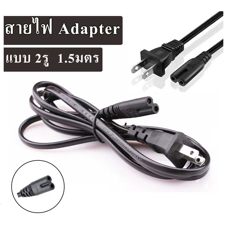 สาย AC Power 2 รู ความมยาว 1.5 เมตร สายไฟ AC Adapter สำหรับอะแดปเตอร์โน๊ตบุ๊ค AC POWER CABLE Male Fe