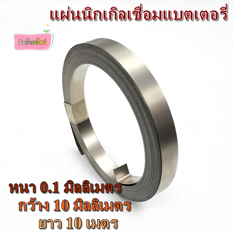 แผ่นนิกเกิลเชื่อมแบตเตอรี่ 18650 หรือ แบบ 32650 32700 แผ่นเงิน กว้าง 4/5/8/10 มม. หนา 0.1 มม. ยาว 10