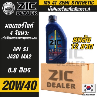 ZIC M5 4T 20W40 ขนาด 800 ML. น้ำมันเครื่อง รถมอเตอร์ไซค์ กึ่งสังเคราะห์ โปรโมชั่น ขายส่ง ยกลัง 12 ขวด  ซิค  น้ำมันเครื่อ