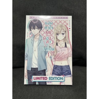 Special Set แง้มหัวใจยัยน้องสาวจำเป็น เล่ม 1