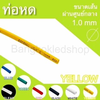 ท่อหดหุ้มสายไฟ ขนาด 1mm ราคา/1 เมตร ท่อหดคุณภาพดีสำหรับงานหุ้มสายไฟ ,สายชาร์จ Heat shrink tubing