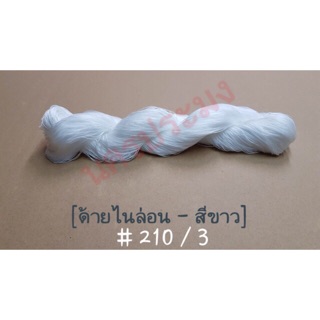 ด้ายไนล่อนสีขาว เกรด A เบอร์ 210/3 น้ำหนัก 80 g. (เหมาะกับการใช้ทำเครื่องประดับ ถักแห)