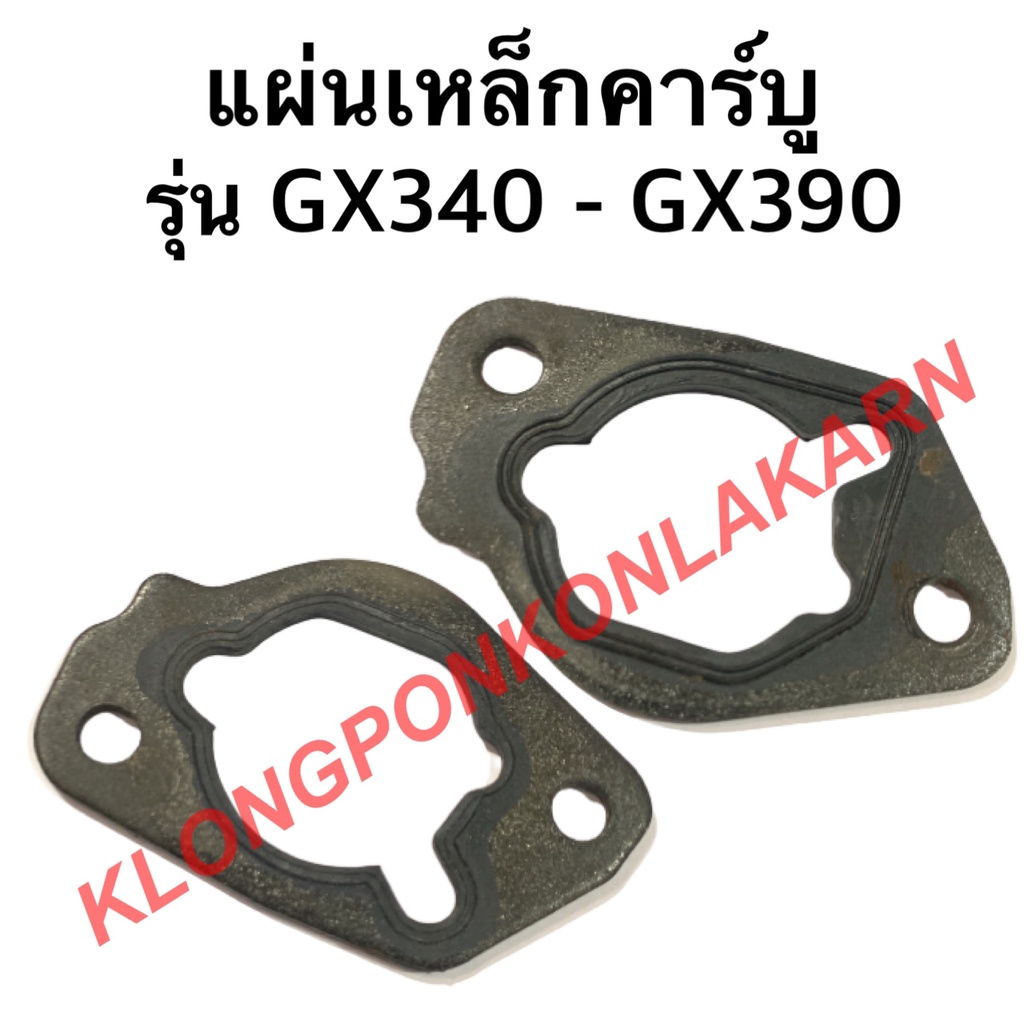 แผ่นเหล็กคาบู ฮอนด้า รุ่น GX340 GX390 แท้ ฮอนด้าแท้ คาร์บู แผ่นเหล็กคาร์บูฮอนด้า แผ่นเหล็กคาบูgx340 
