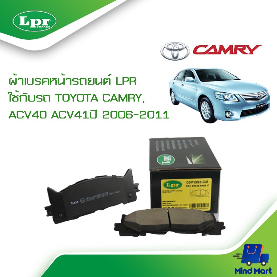 ผ้าเบรคหน้ารถยนต์ LPR ใช้กับรถ TOYOTA CAMRY, ACV40 ACV41 ปี 2006-2011