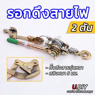 รอกดึงสายไฟ 2 ตัน พร้อมกิ๊บดึงสายไฟ U.DIY รอกสลิงดึงสาย รอกมือโยก