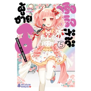 (มังงะ) ผู้ชายจริงๆนะจ๊ะ เล่ม 4-5