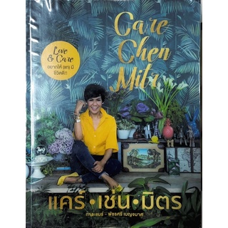 หนังสือ - แคร์•เช่น•มิตร Love and Care อยากให้ (แก) มีชีวิตดี!! โดย กาละแมร์ พัชรศรี เบญจมาศ